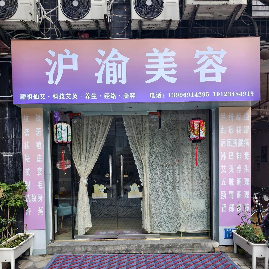 沪渝美容