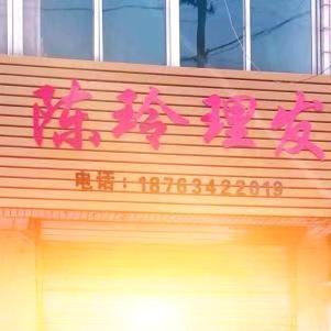 陈玲理发