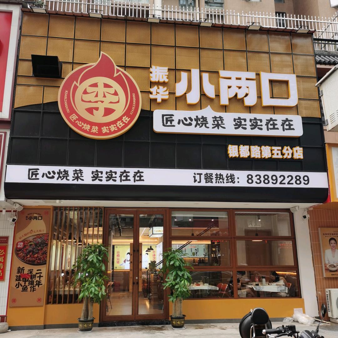 红谷滩区李振华小两口烧菜馆