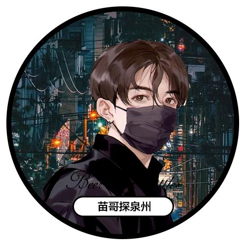 苗哥探泉州
