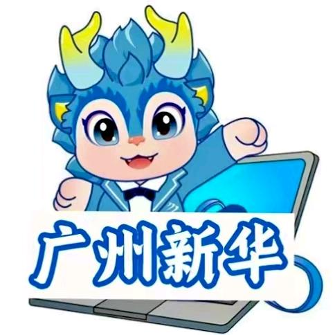 广州新华