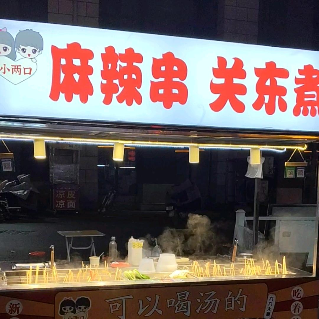 小两口  麻辣串 关东煮