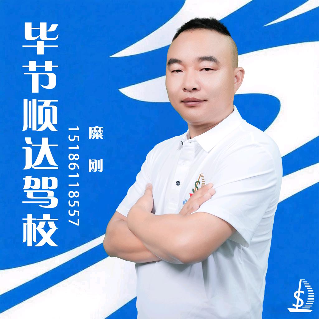 毕节顺达驾校糜刚