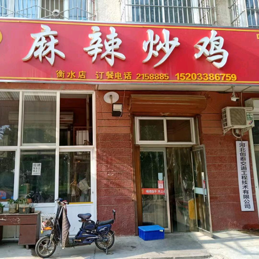 麻辣炒鸡（衡水店）