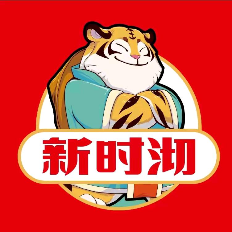 新时沏奶茶