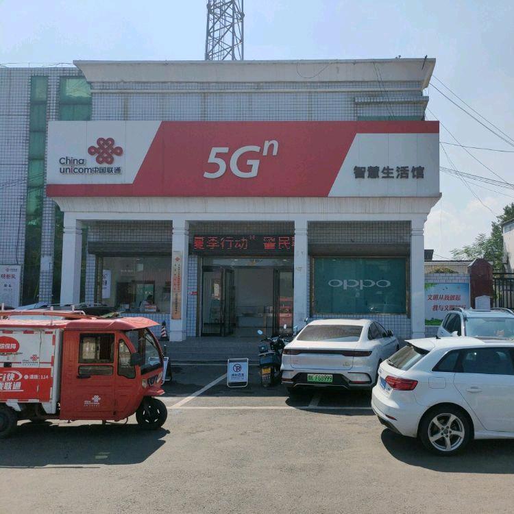 花石联通营业厅