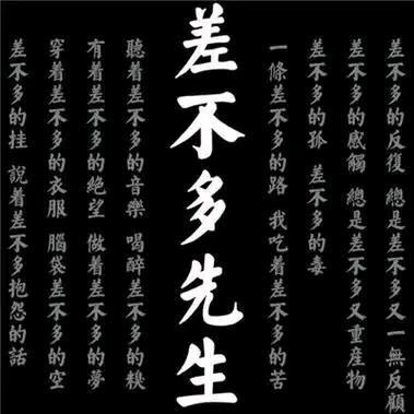 ꧁꫞差不多☬就好꫞꧂