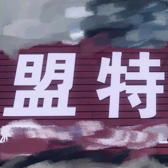 盟特烧烤店官方号