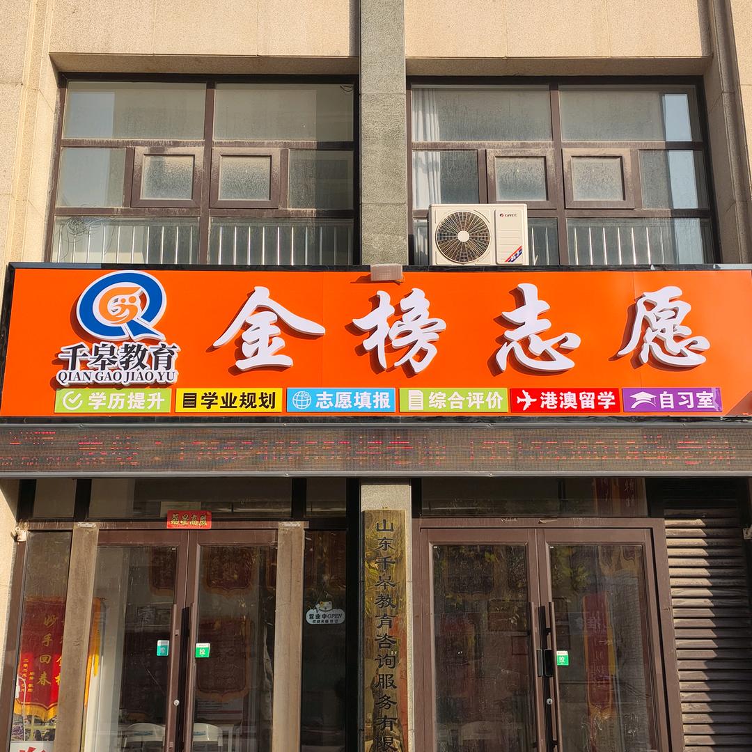 【千皋教育】临邑金榜志愿