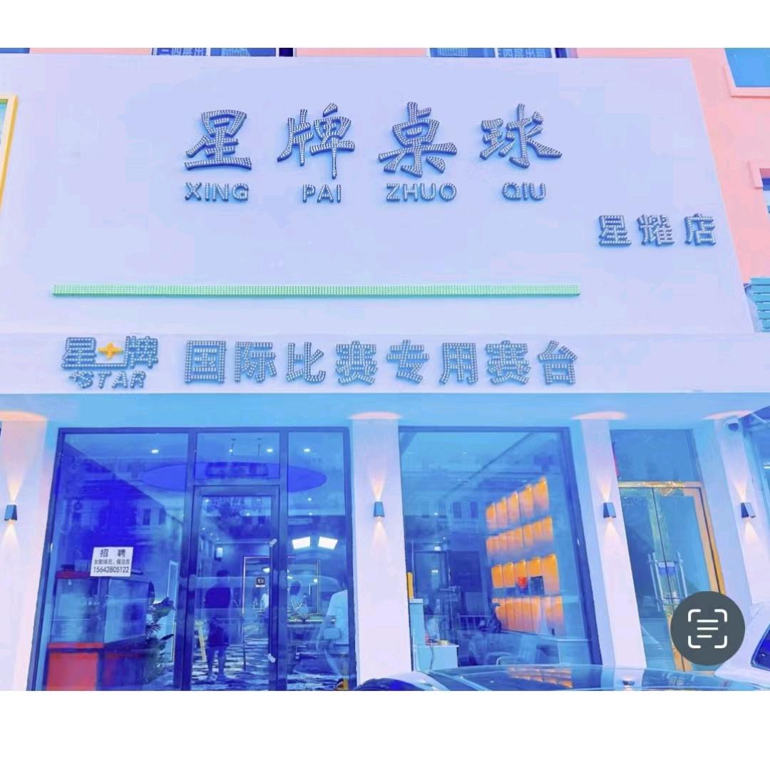 兴城星牌台球🎱