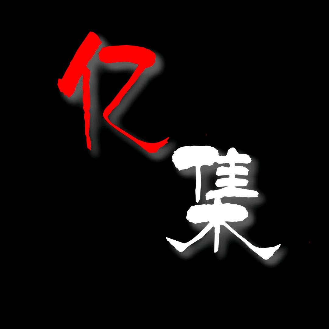 在剪亿集