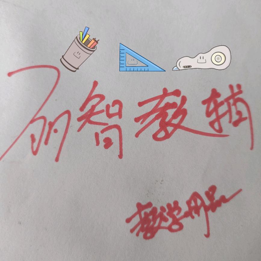 丽智教辅（个体工商户）