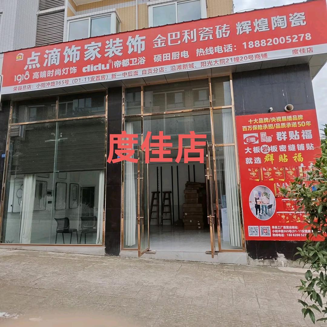点滴饰家装饰（荣县总店自贡分店）