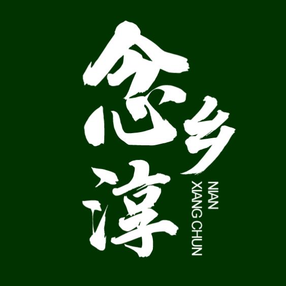 念乡淳茶业生态农产品