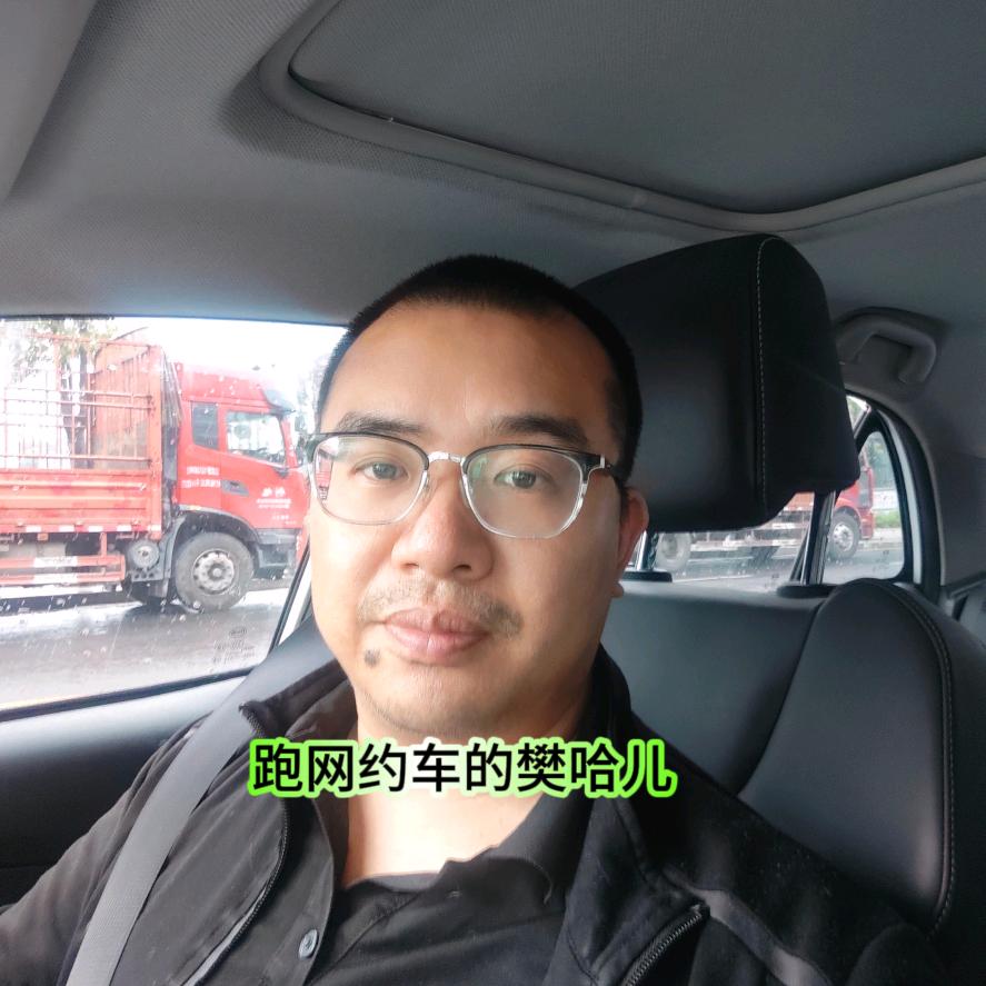 跑网约车的樊哈儿