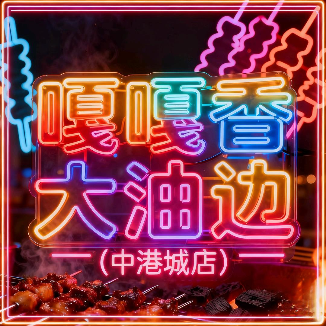 嘎嘎香大油边(中港城店)官方号
