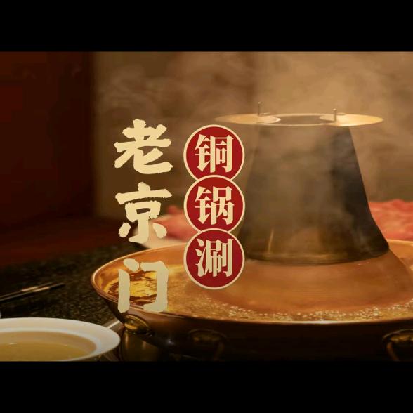老京门铜锅涮肉（陇西店）