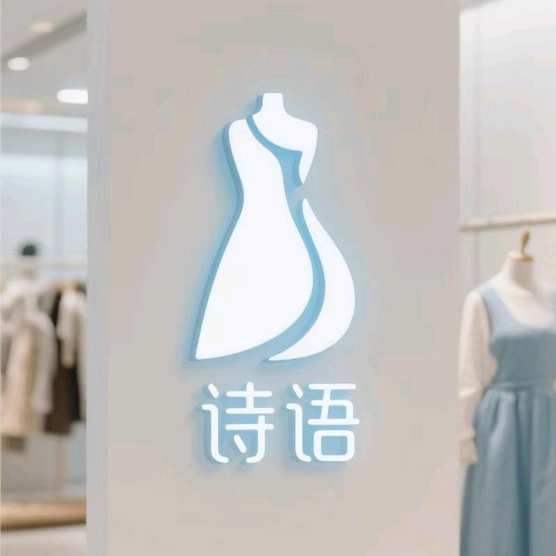 诗语高端服饰