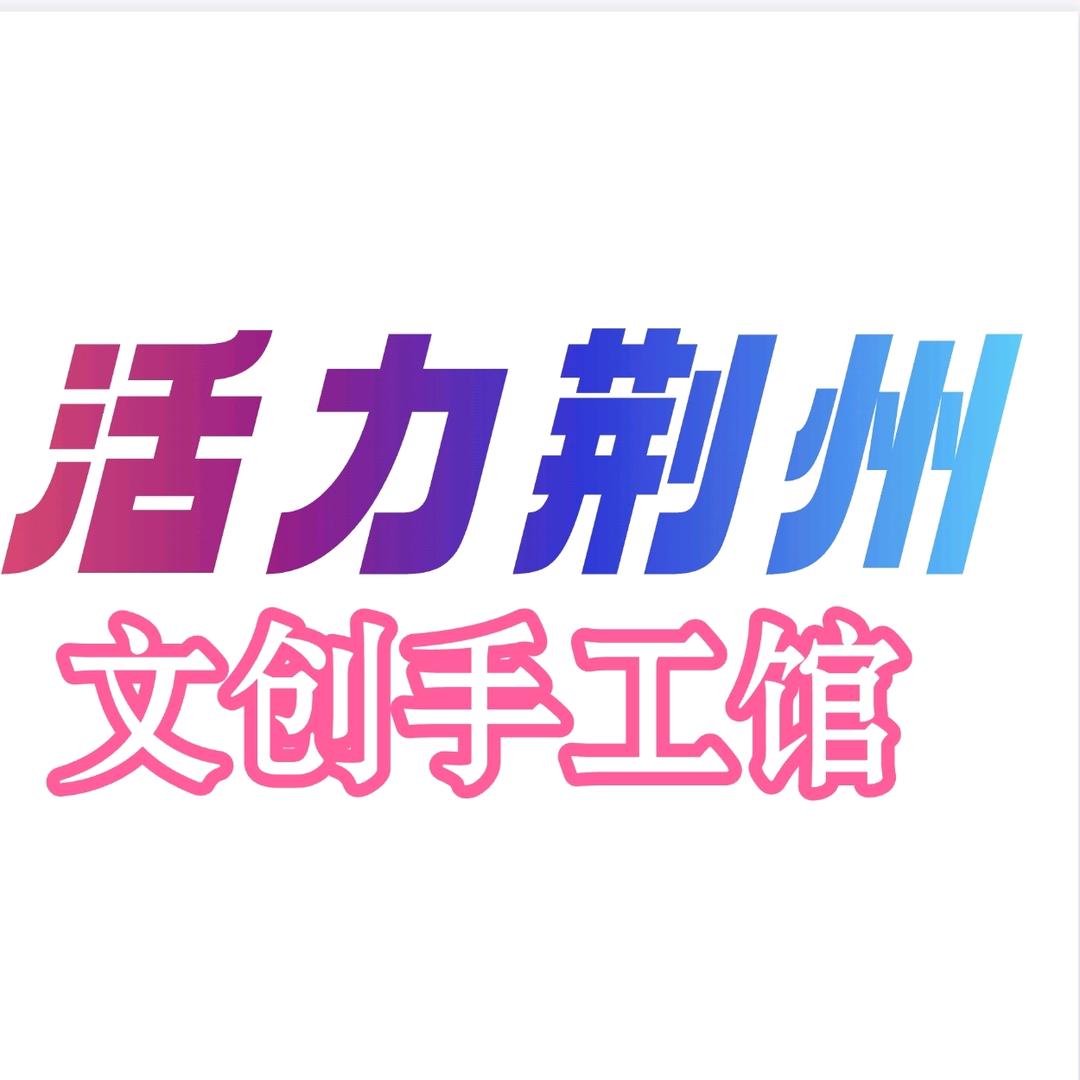 活力荆州文创手工馆