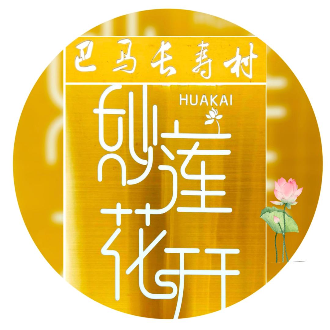 巴马妙莲花开_禅修民宿