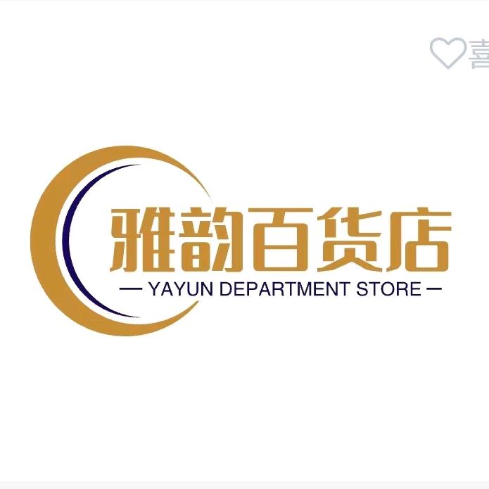 雅韵百货店