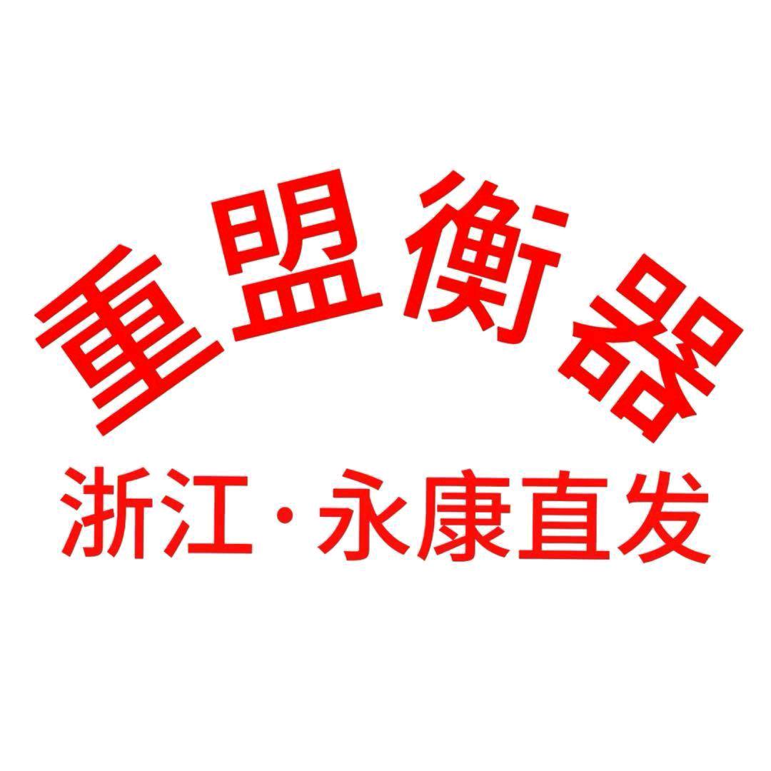 重盟衡器