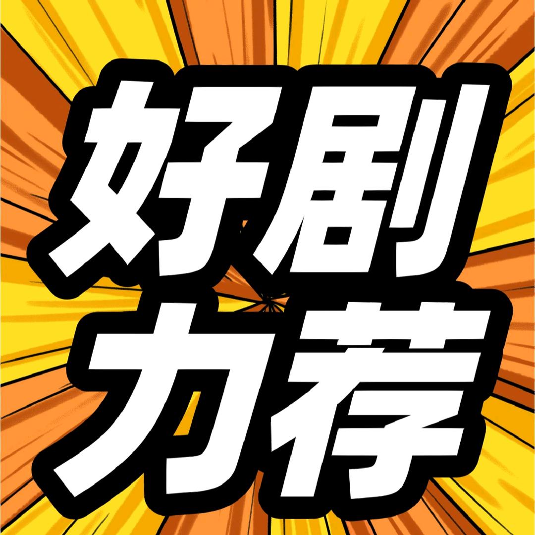 明晨好剧