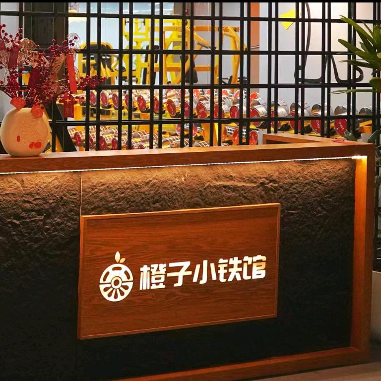 石狮橙子小铁馆