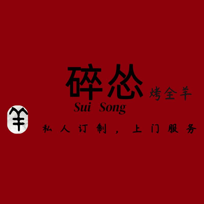 西安碎怂流动烤全羊