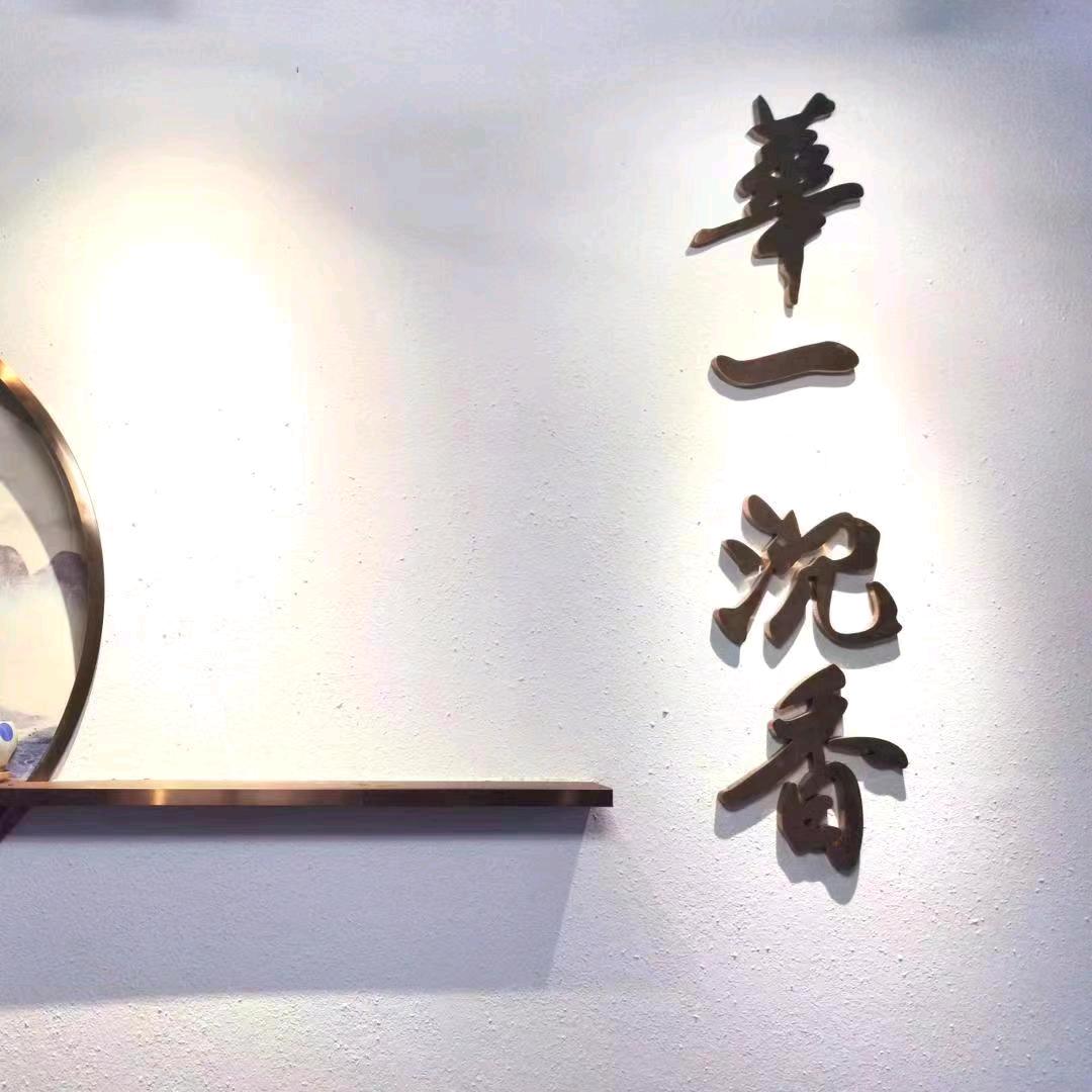 华一沉香-管理员