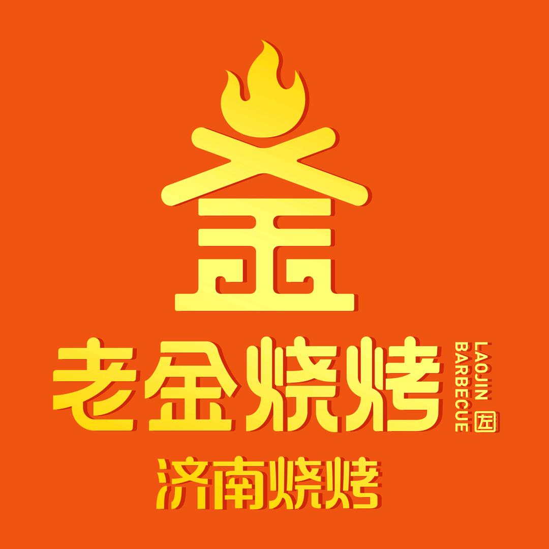 老金烧烤（环山店）