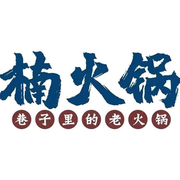 楠火锅（南城店）
