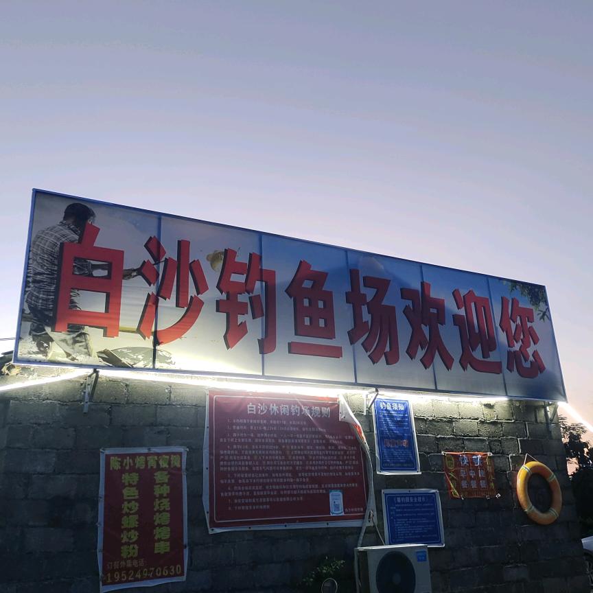 白沙休闲钓场