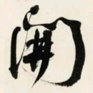 应小开