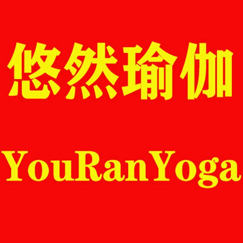 悠然瑜伽体育用品