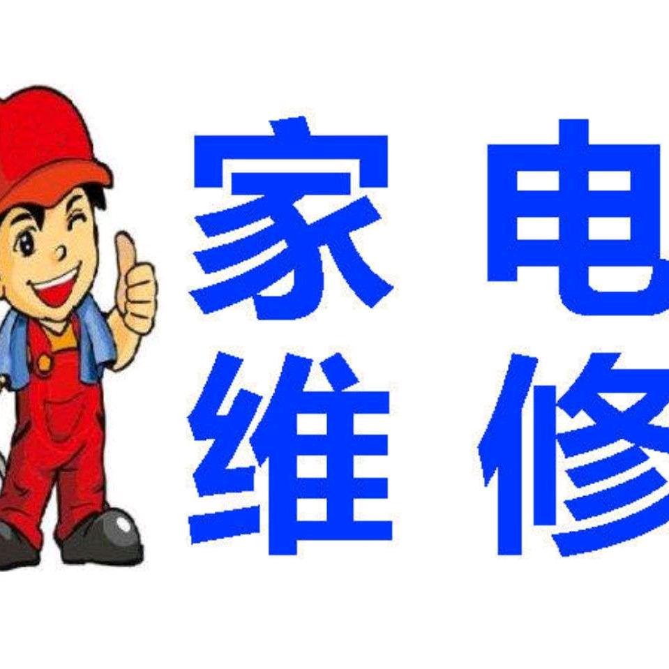 定州家电维修 空调维修