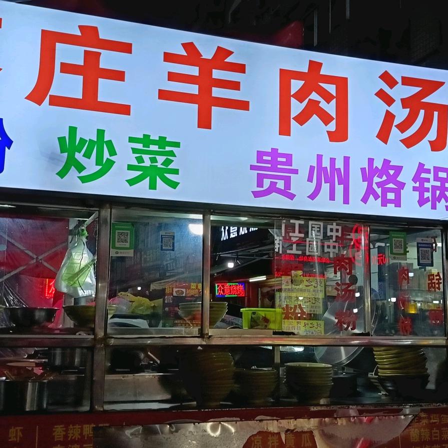 枣庄羊肉汤，羊肉火锅，各种小炒