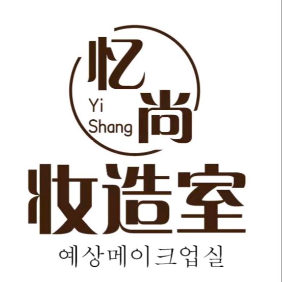 忆尚形象设计师～艺琳（招生中）