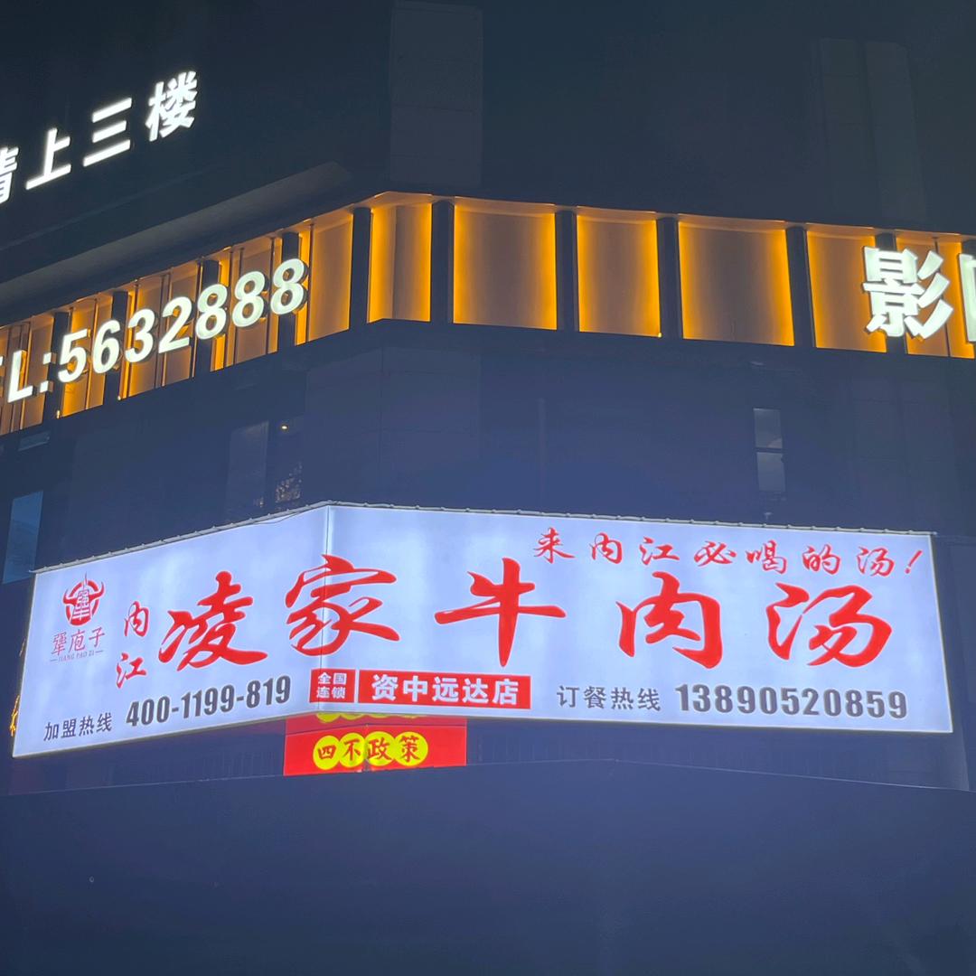 资中远达开牛肉汤的周周