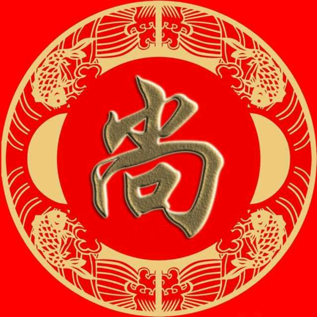 尚满贵