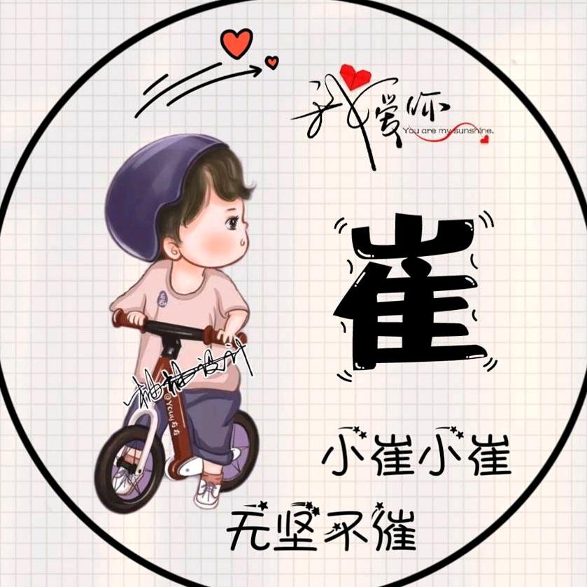 无坚♥不崔（拒绝连赞）