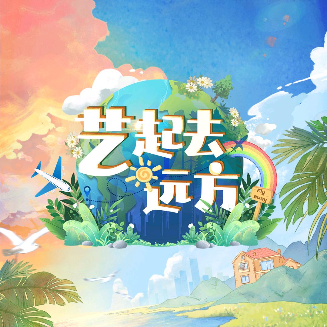 唐•艺起去远方