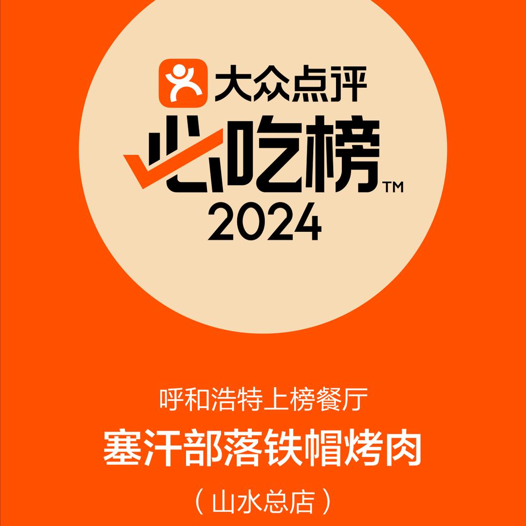 塞汗部落铁帽烤肉