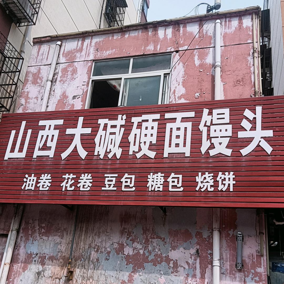 洛阳市乡土馒头店
