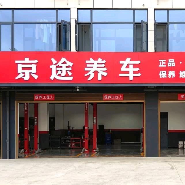 京途养车【扶风店】-零公里润滑油旗舰店