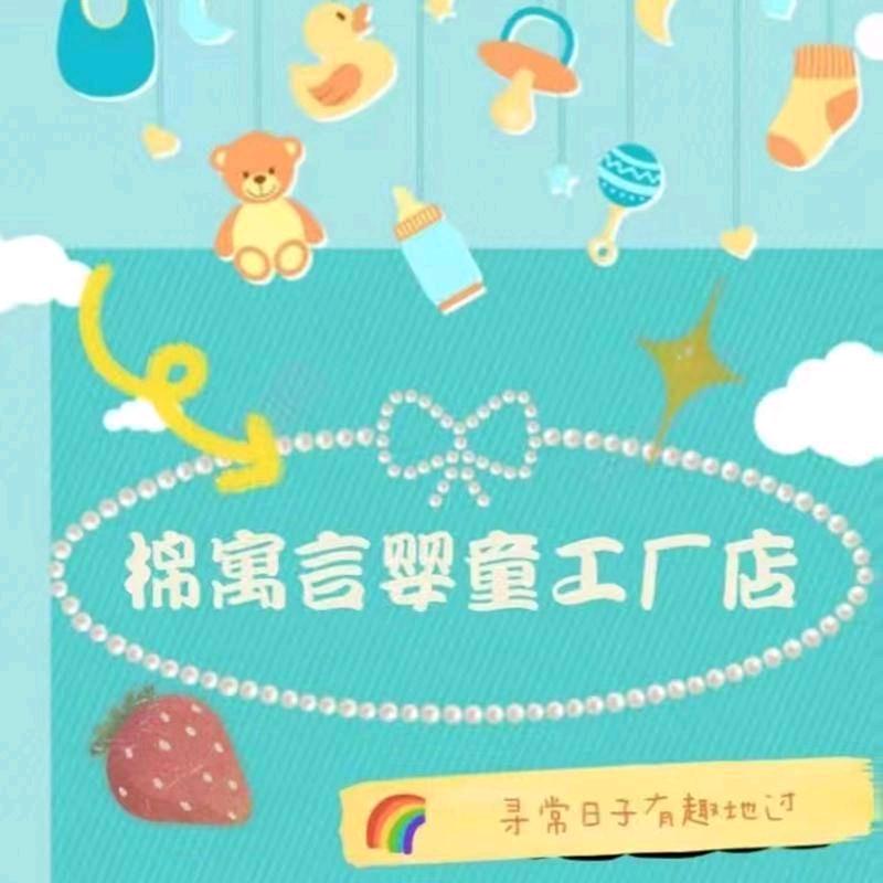 棉寓言婴童店