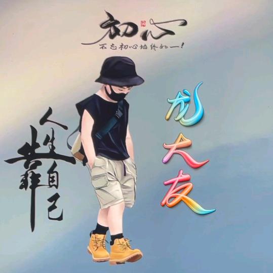 孤独的灵魂。