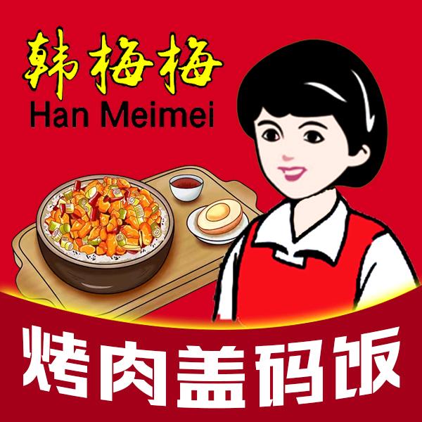 韩梅梅烤肉盖码饭
