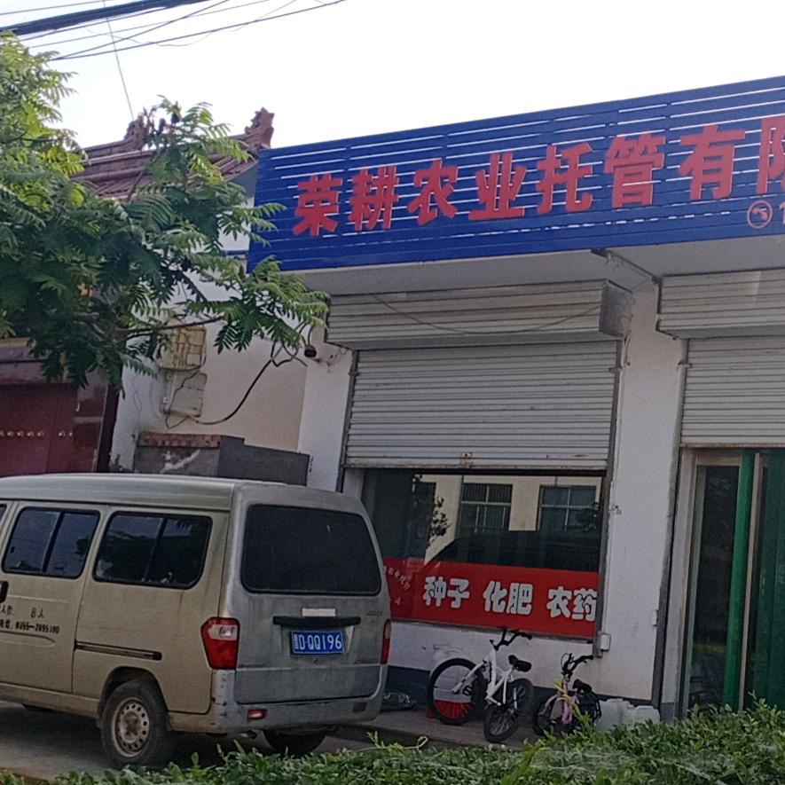 荣耕农业