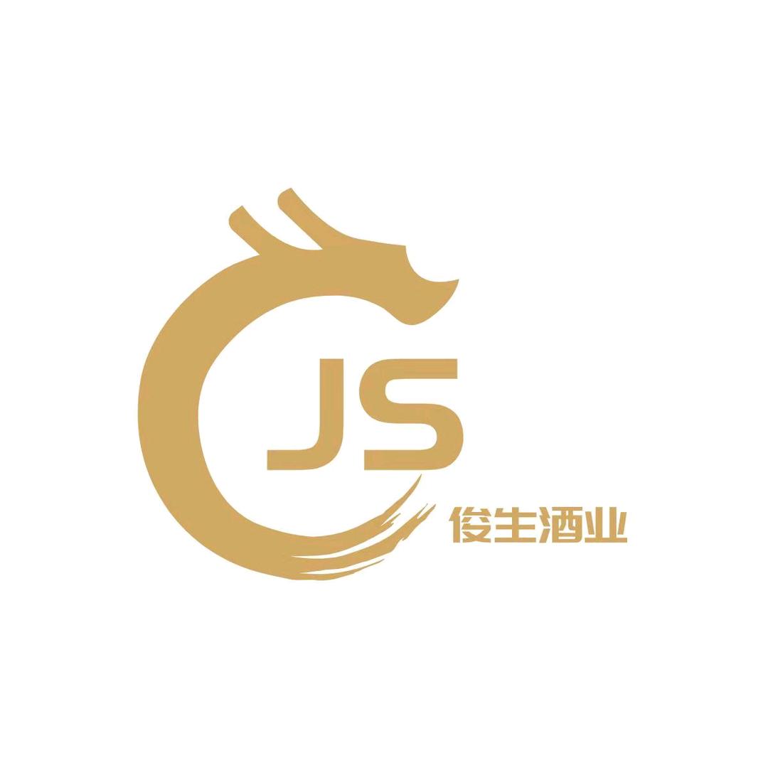 俊生酒业☞包俊
